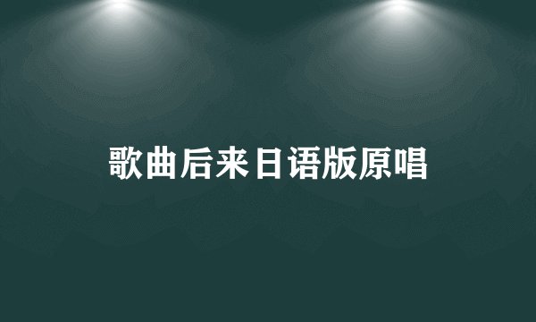 歌曲后来日语版原唱