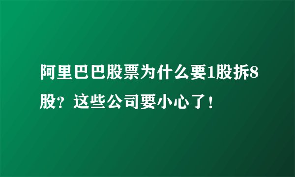 阿里巴巴股票为什么要1股拆8股?这些公司要小心了!