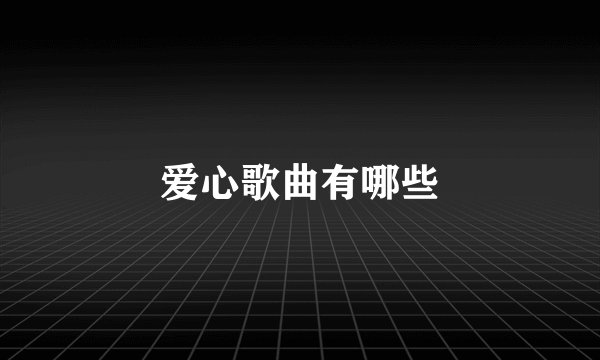 爱心歌曲有哪些