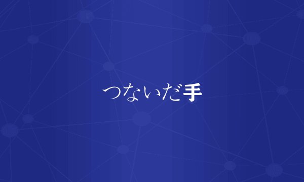 つないだ手