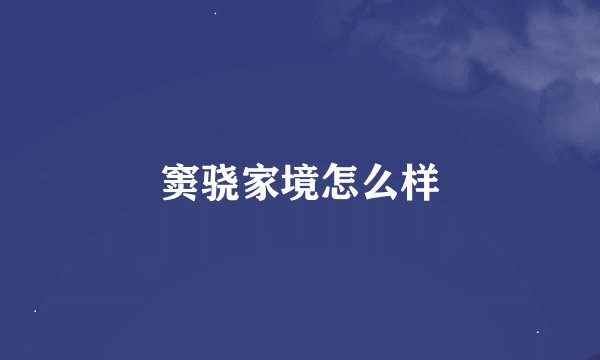 窦骁家境怎么样
