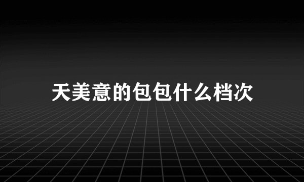 天美意的包包什么档次