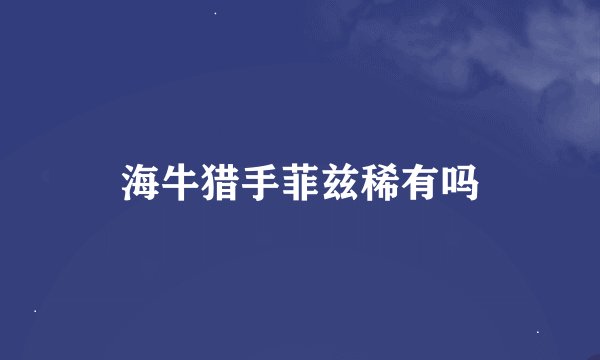 海牛猎手菲兹稀有吗