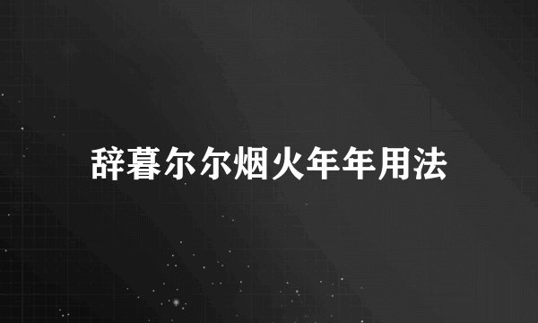 辞暮尔尔烟火年年用法