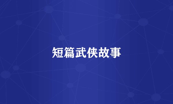 短篇武侠故事