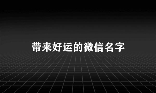 带来好运的微信名字