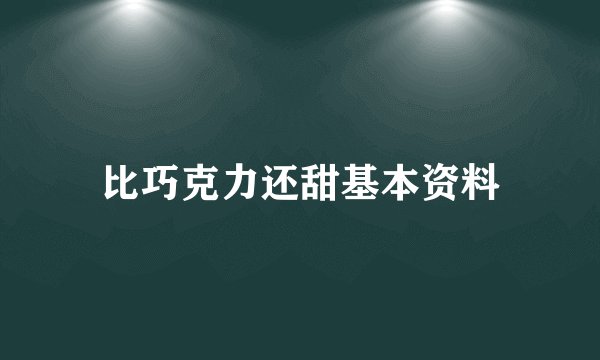 比巧克力还甜基本资料