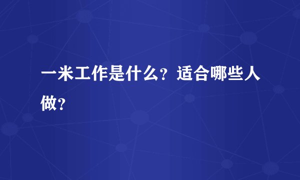 一米工作是什么？适合哪些人做？