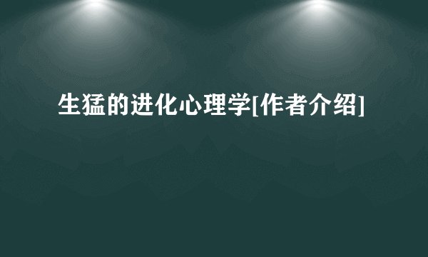 生猛的进化心理学[作者介绍]