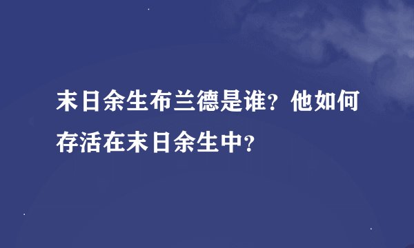 末日余生布兰德是谁？他如何存活在末日余生中？