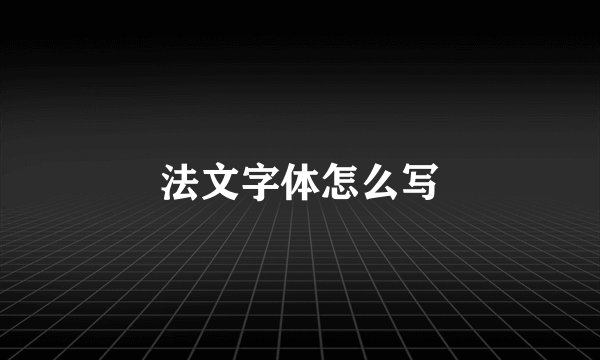 法文字体怎么写