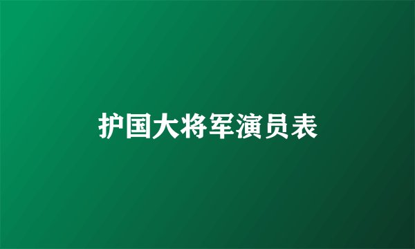 护国大将军演员表
