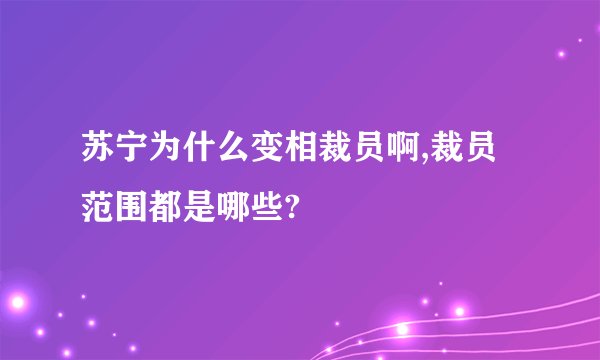 苏宁为什么变相裁员啊,裁员范围都是哪些?