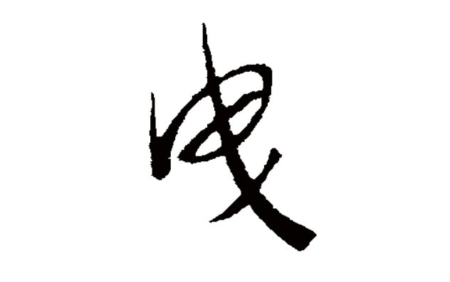 曳步舞正确读法