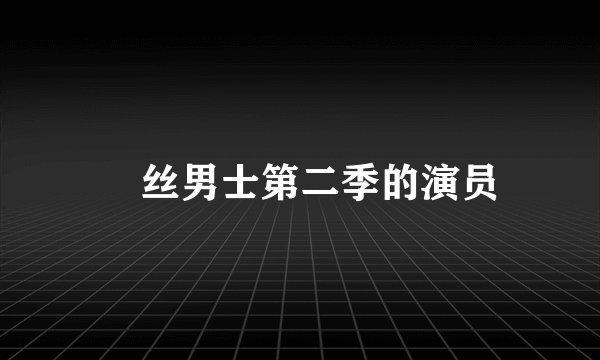 屌丝男士第二季的演员