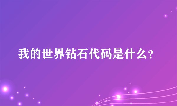 我的世界钻石代码是什么？