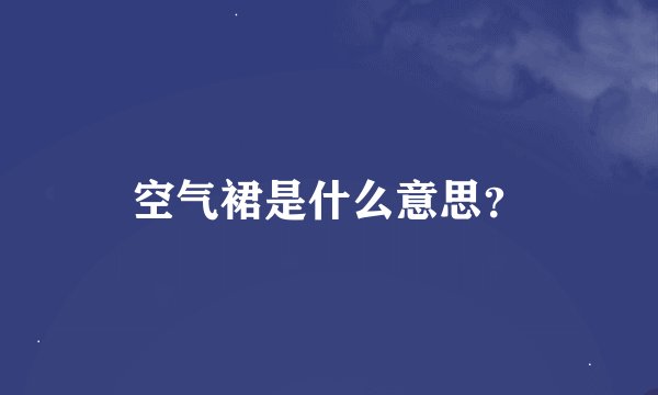 空气裙是什么意思？