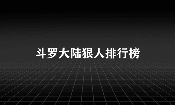 斗罗大陆狠人排行榜