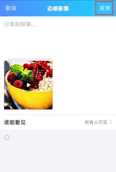 在QQ空间了怎么把照片制作成视频,而且也带歌曲