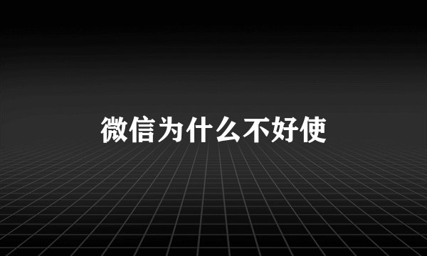 微信为什么不好使