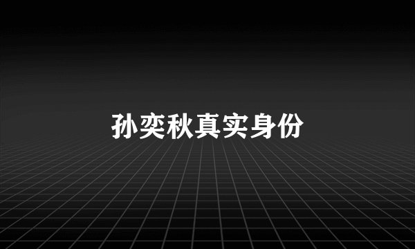 孙奕秋真实身份