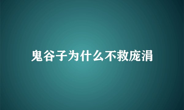 鬼谷子为什么不救庞涓