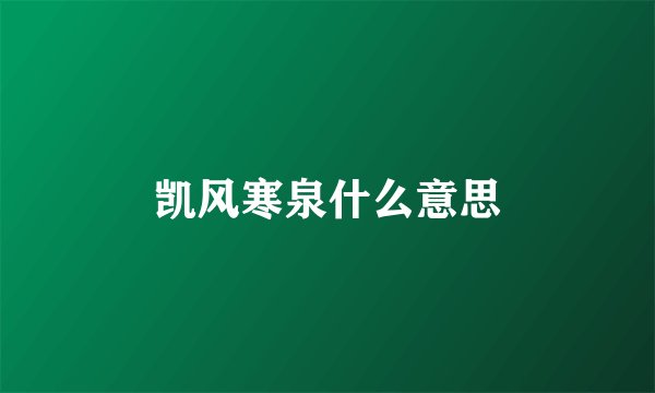凯风寒泉什么意思