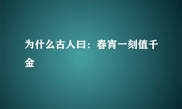 为什么古人曰：春宵一刻值千金