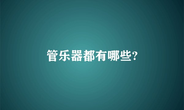 管乐器都有哪些?