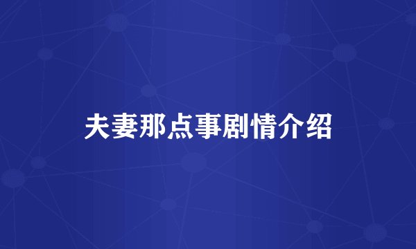 夫妻那点事剧情介绍