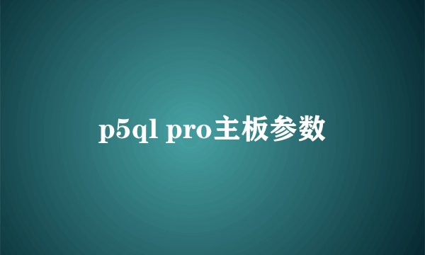 p5ql pro主板参数