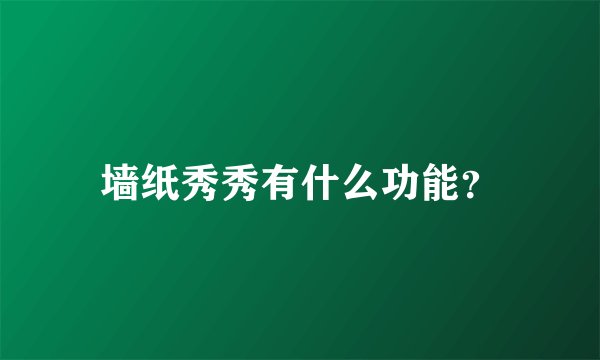 墙纸秀秀有什么功能？