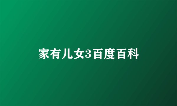 家有儿女3百度百科