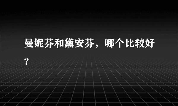 曼妮芬和黛安芬，哪个比较好？