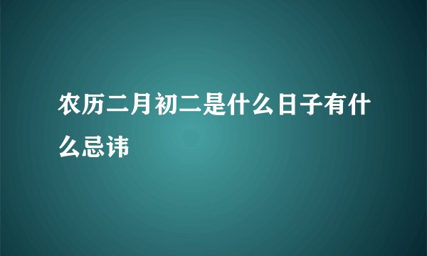 农历二月初二是什么日子有什么忌讳