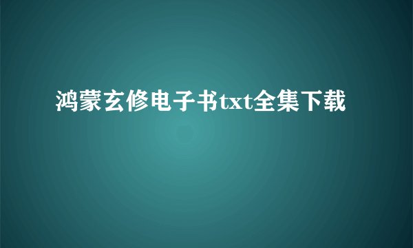 鸿蒙玄修电子书txt全集下载