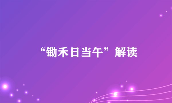 “锄禾日当午”解读