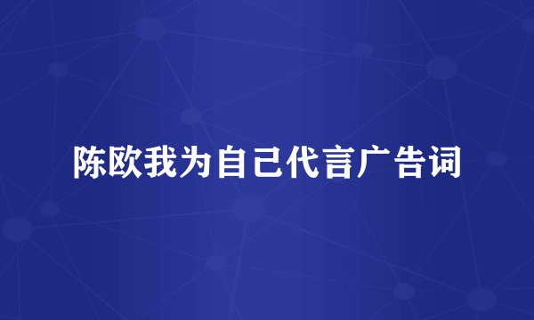 陈欧我为自己代言广告词