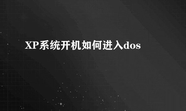 XP系统开机如何进入dos