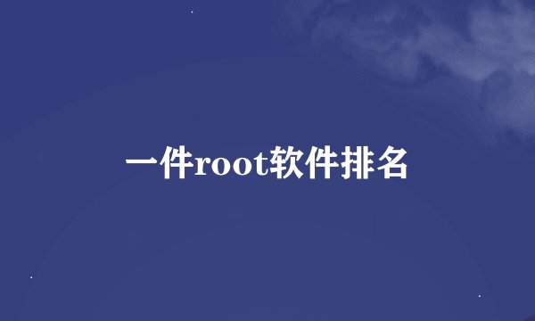 一件root软件排名