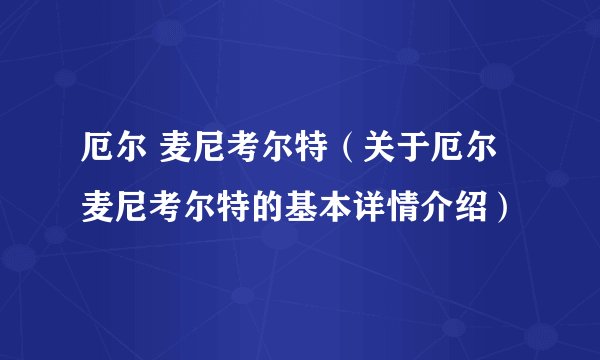 厄尔 麦尼考尔特（关于厄尔 麦尼考尔特的基本详情介绍）