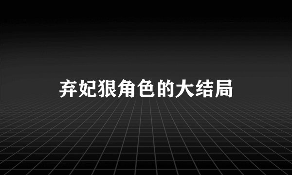 弃妃狠角色的大结局