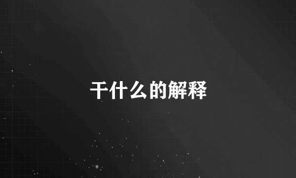 干什么的解释