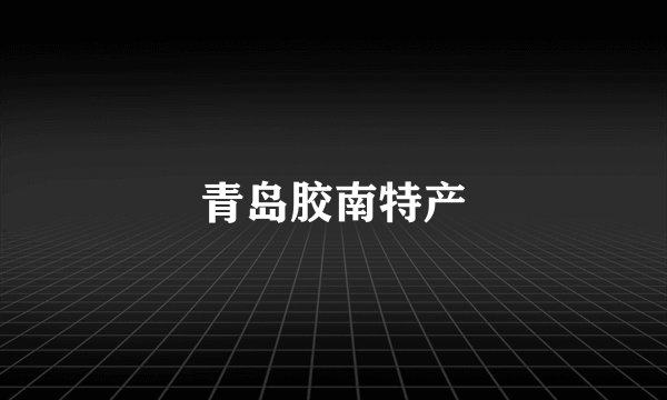 青岛胶南特产