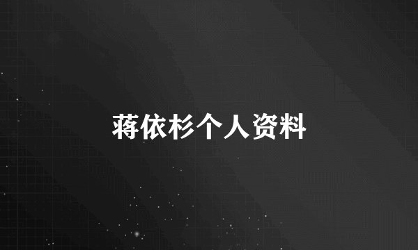 蒋依杉个人资料