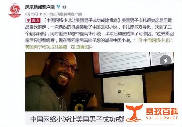 中国小说让老外戒掉毒瘾！文化出海竟如此离谱