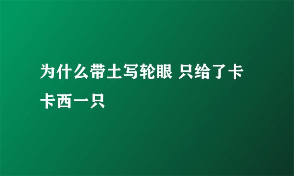为什么带土写轮眼 只给了卡卡西一只
