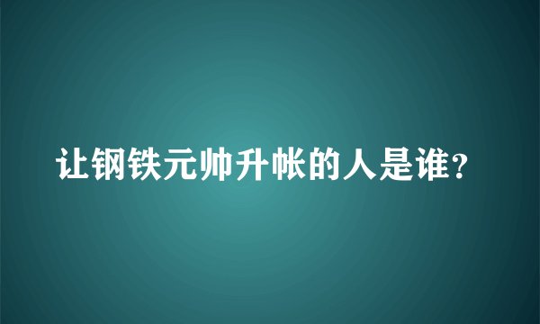 让钢铁元帅升帐的人是谁？