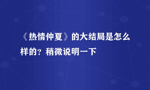 《热情仲夏》的大结局是怎么样的？稍微说明一下
