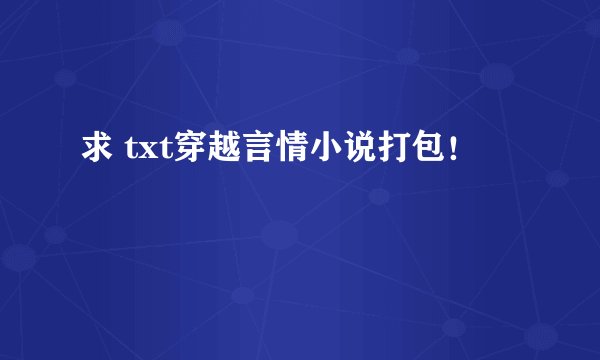 求 txt穿越言情小说打包！